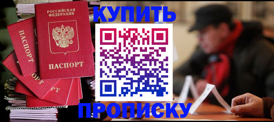 купить прописку в Сасово